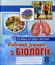 Біологія 8 клас Л.А. Мирна В.О. Віркун М.Ю. Бітюк  2016 рік